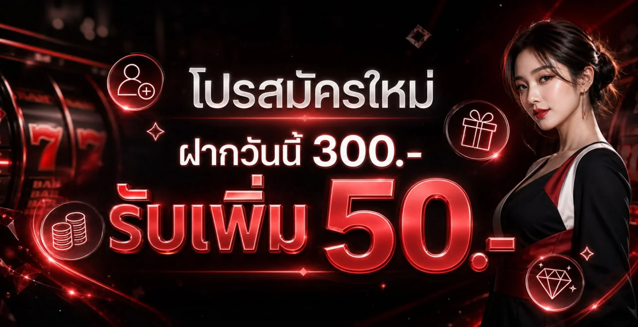 โปรโมชั่นและเกมเด่น SIAM986